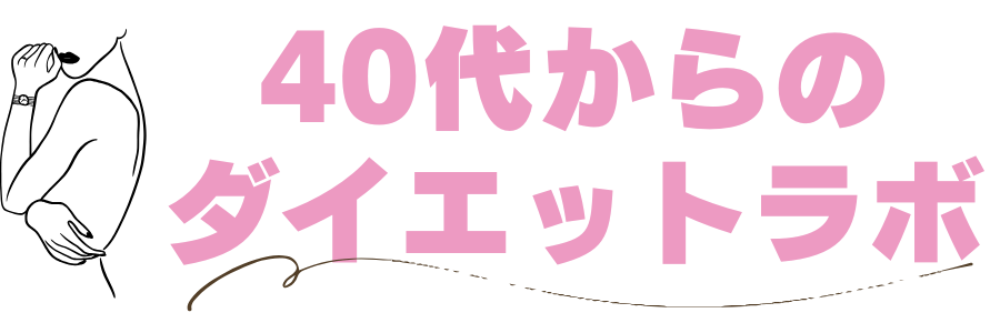 40代からのダイエットラボ